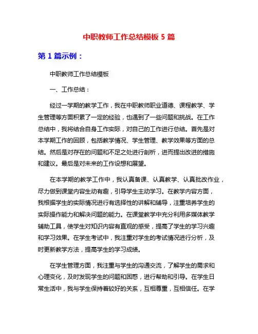 中职教师工作总结模板5篇