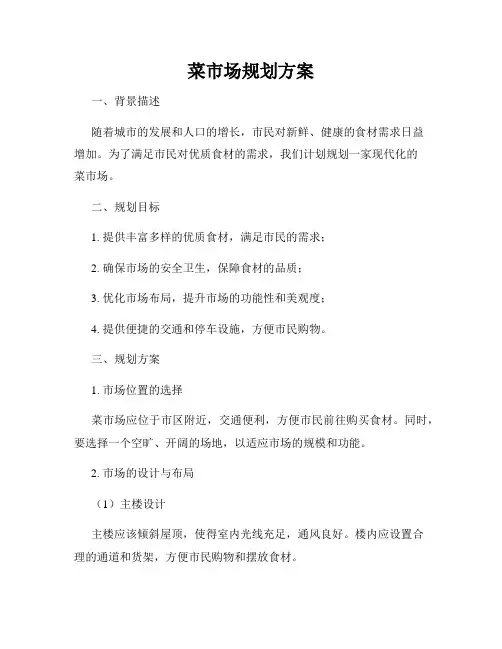 菜市场规划方案