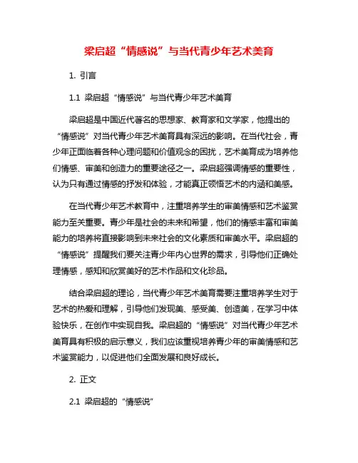梁启超“情感说”与当代青少年艺术美育