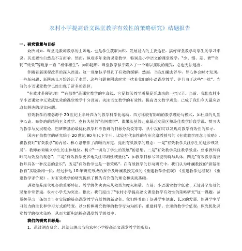 农村小学提高语文课堂教学有效性的策略研究》结题报告