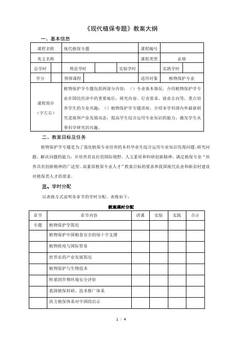 《现代植保专题》教学大纲