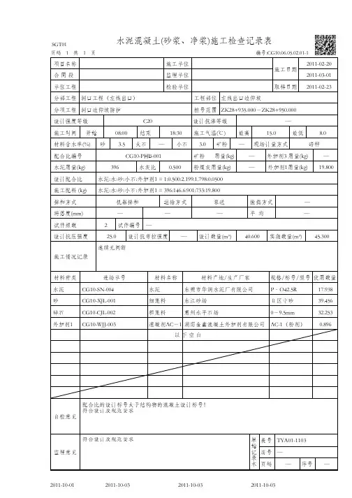 水泥混凝土(砂浆、净浆)施工检查记录表(CG10.06.05.02.01-1)