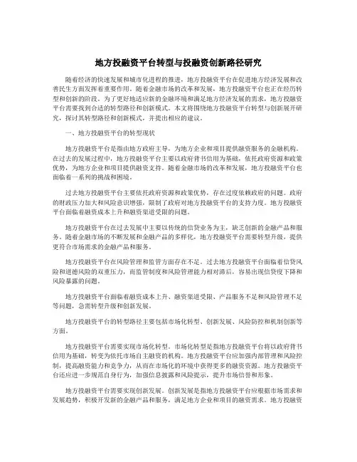 地方投融资平台转型与投融资创新路径研究