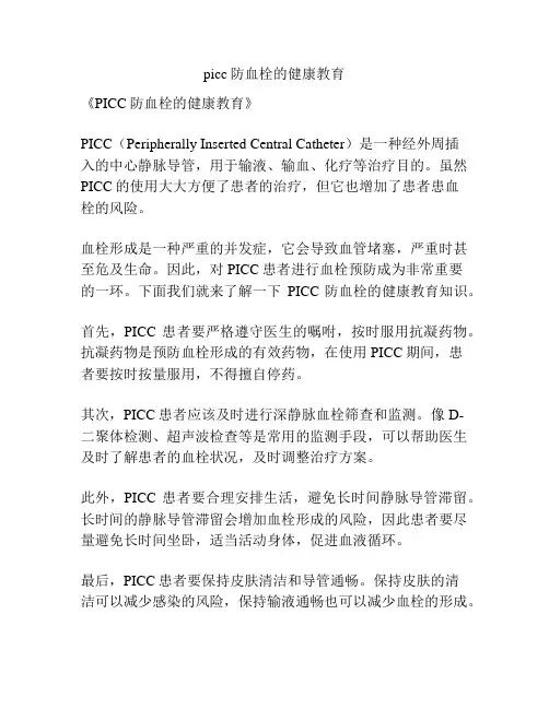 picc防血栓的健康教育