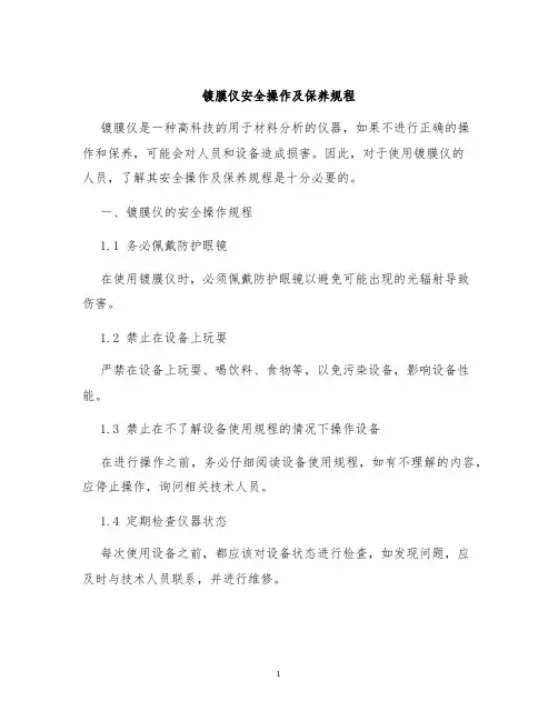 镀膜仪安全操作及保养规程
