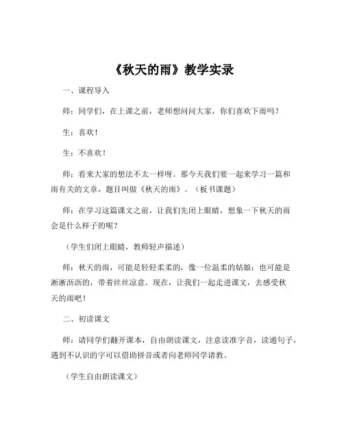 《秋天的雨》教学实录