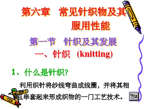 常见针织物及其服用性能