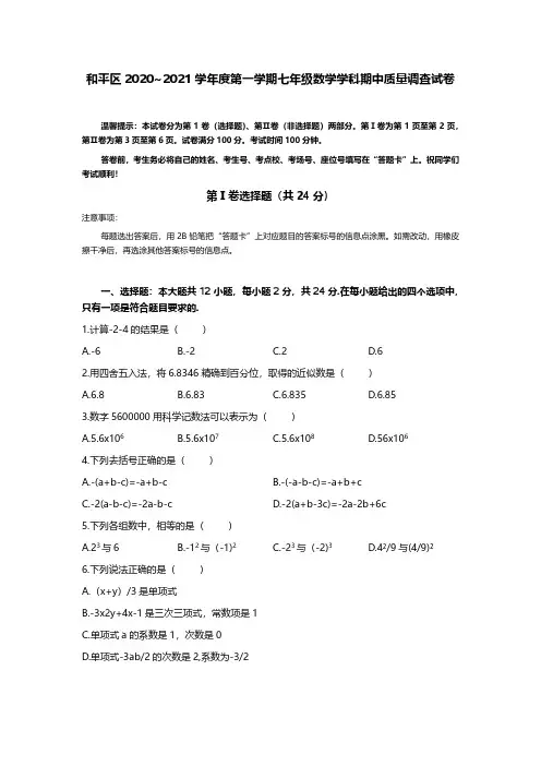 2020~2021学年天津市和平区初一上学期期中数学试卷(含答案)