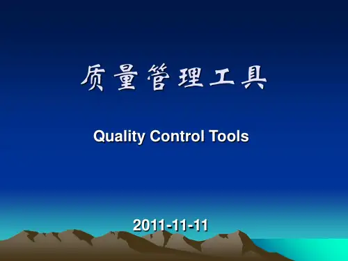 质量管理工具(QC七大手法)精品PPT课件