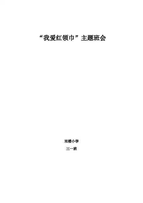 我爱红领巾主题班会教案