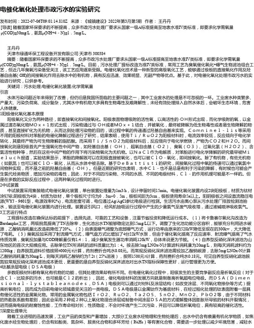 电催化氧化处理市政污水的实验研究