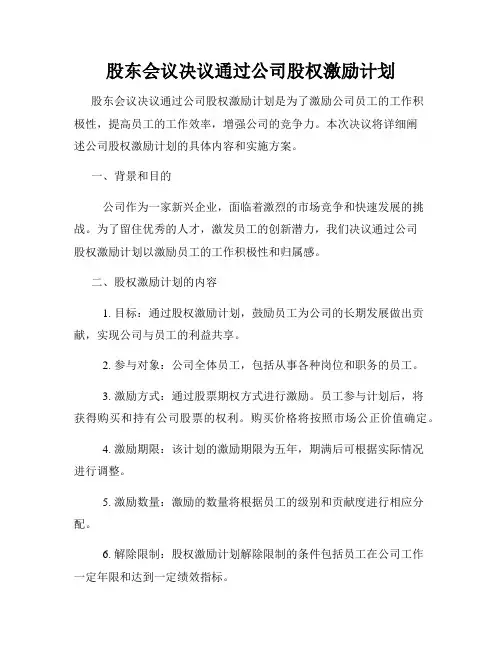 股东会议决议通过公司股权激励计划