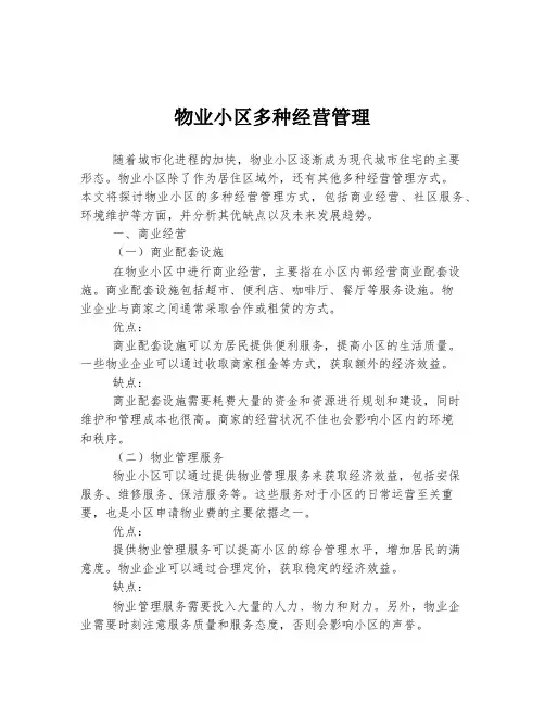物业小区多种经营管理