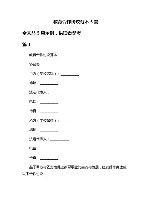 教育合作协议范本5篇