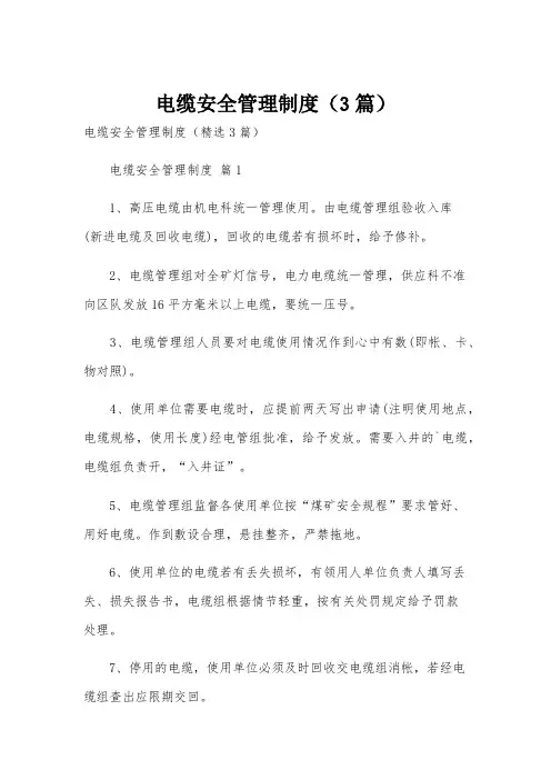 电缆安全管理制度(3篇)