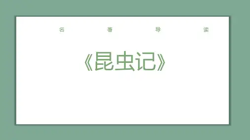 名著导读《昆虫记》ppt课件