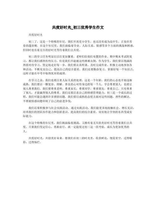 共度好时光_初三优秀学生作文