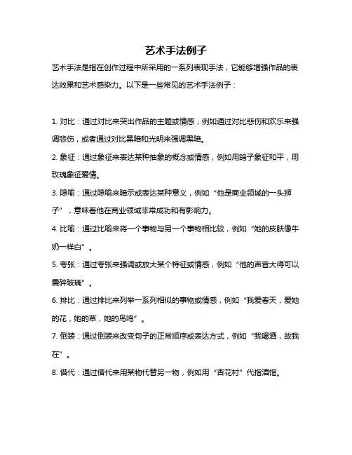 艺术手法例子