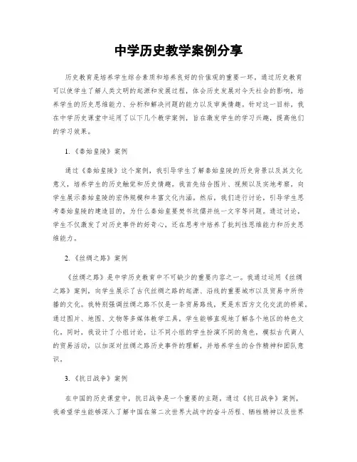 中学历史教学案例分享