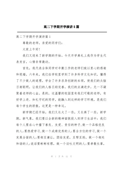 高二下学期开学演讲5篇