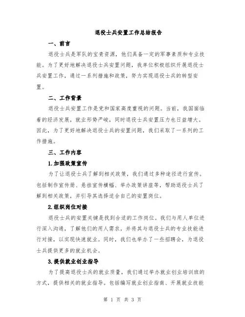 退役士兵安置工作总结报告