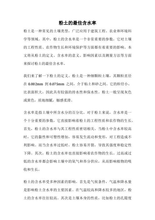 粉土的最佳含水率