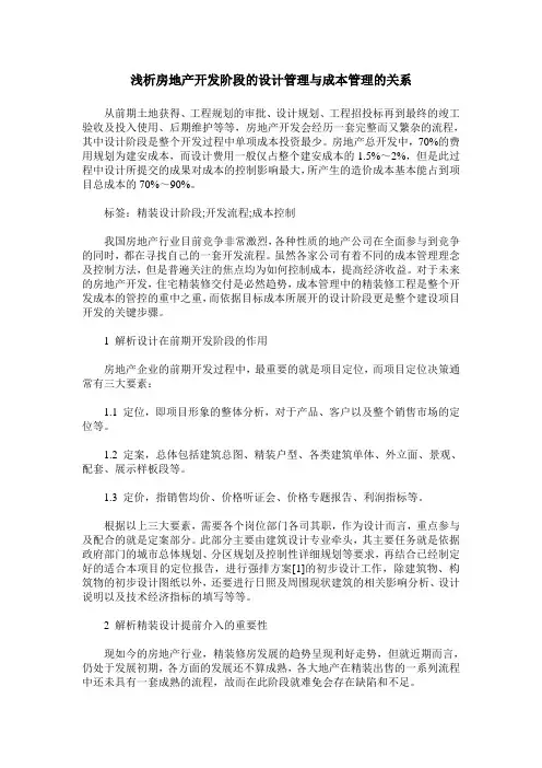 浅析房地产开发阶段的设计管理与成本管理的关系