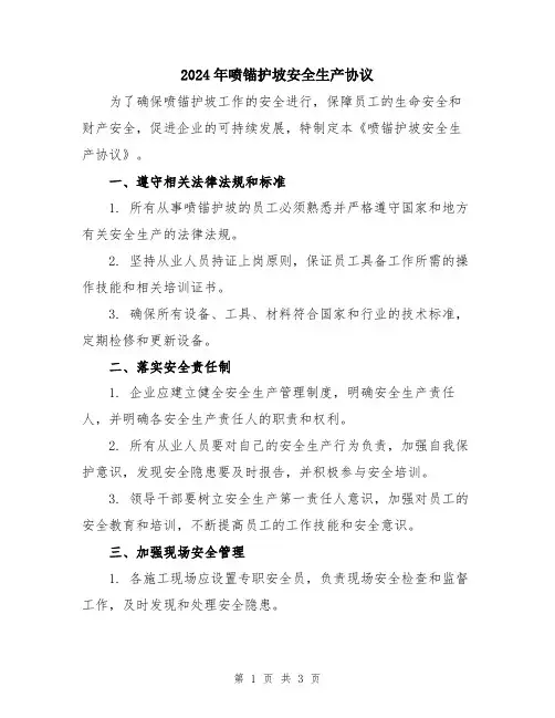 2024年喷锚护坡安全生产协议