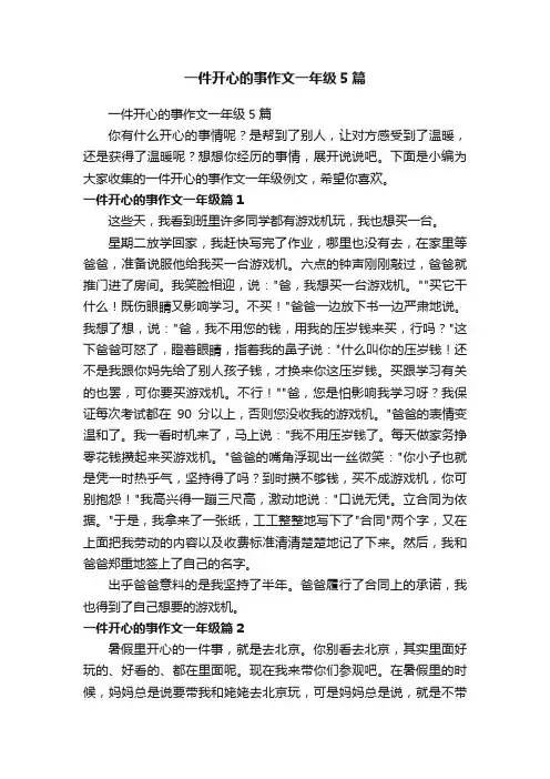 一件开心的事作文一年级5篇