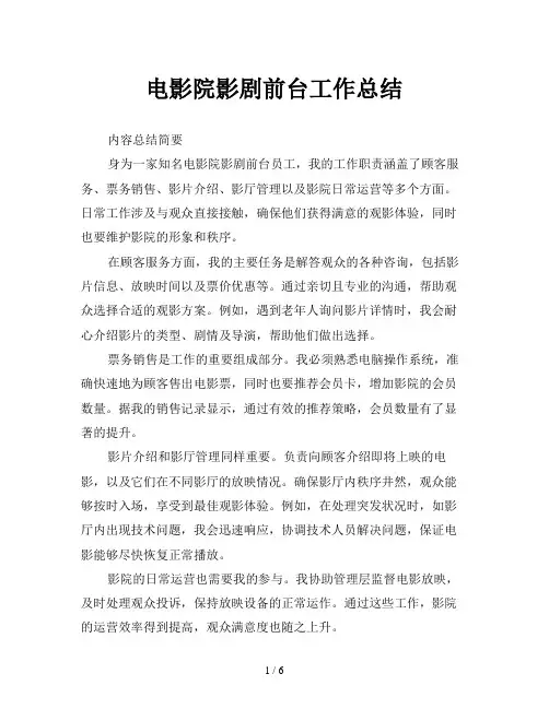 电影院影剧前台工作总结