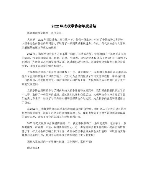 2022年太极拳协会年度总结