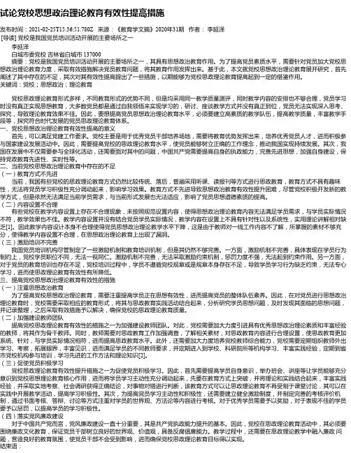 试论党校思想政治理论教育有效性提高措施