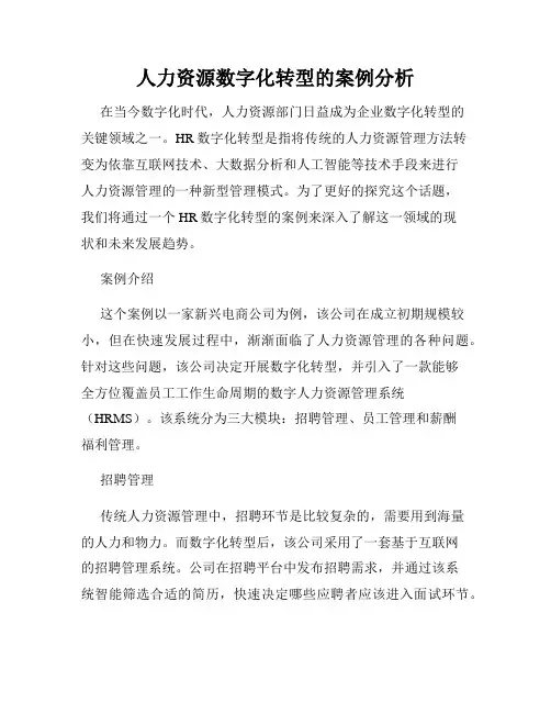 人力资源数字化转型的案例分析