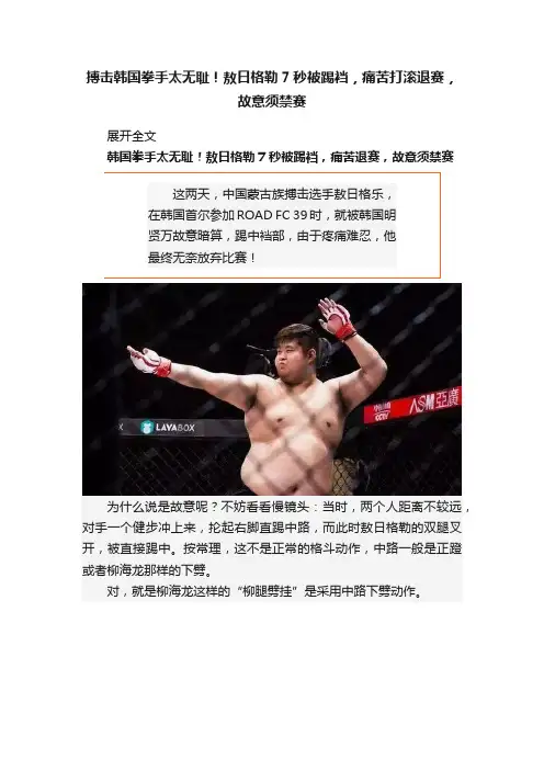搏击韩国拳手太无耻！敖日格勒7秒被踢裆，痛苦打滚退赛，故意须禁赛