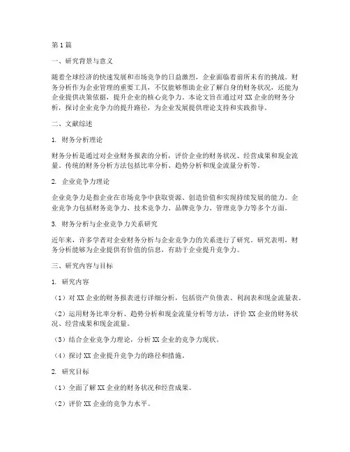论文财务分析开题报告(3篇)