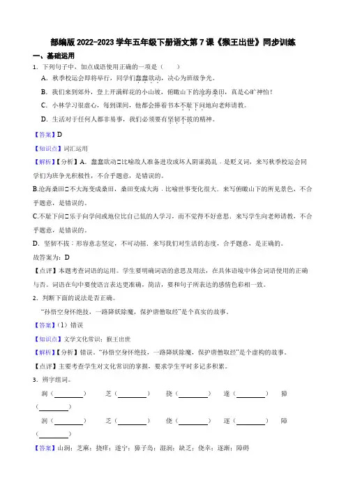 部编版语文五年级下册《猴王出世》同步训练(教师版)