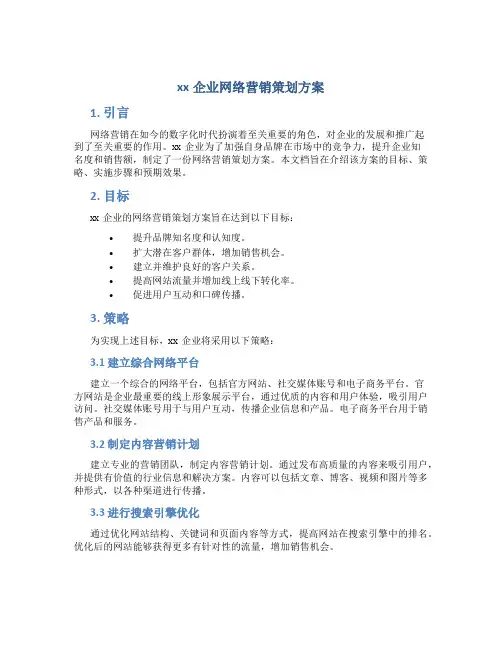 xx企业网络营销策划方案