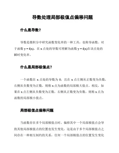 导数处理局部极值点偏移问题