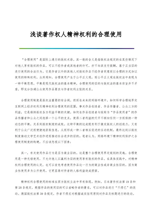 浅谈著作权人精神权利的合理使用