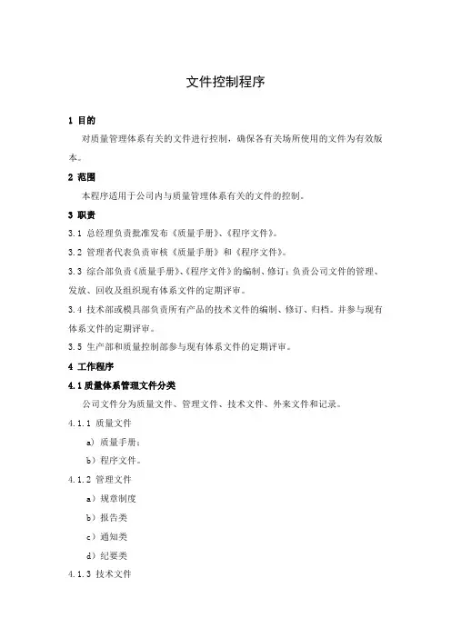 GJB9001程序文件——文件控制程序
