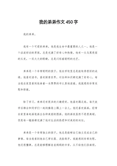 我的弟弟作文450字