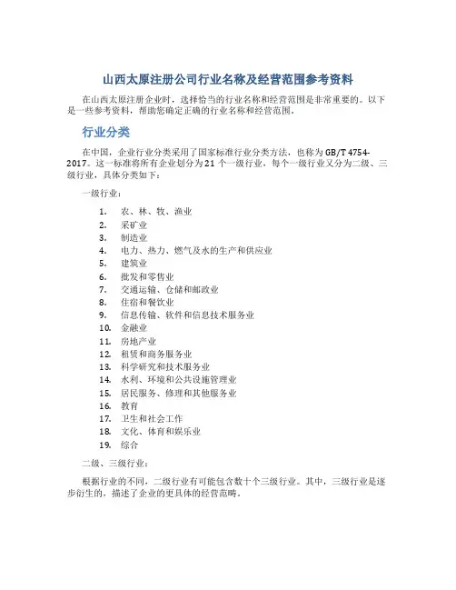山西太原注册公司行业名称及经营范围参考资料