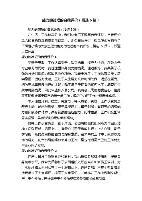能力的简短的自我评价（精选6篇）