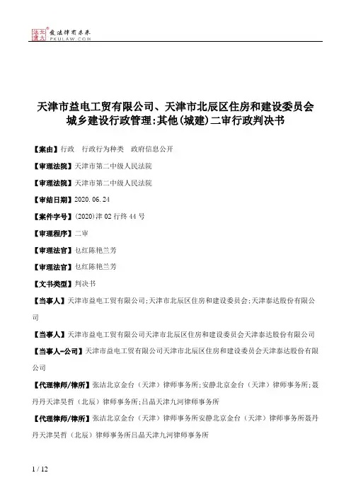 天津市益电工贸有限公司、天津市北辰区住房和建设委员会城乡建设行政管理：其他(城建)二审行政判决书