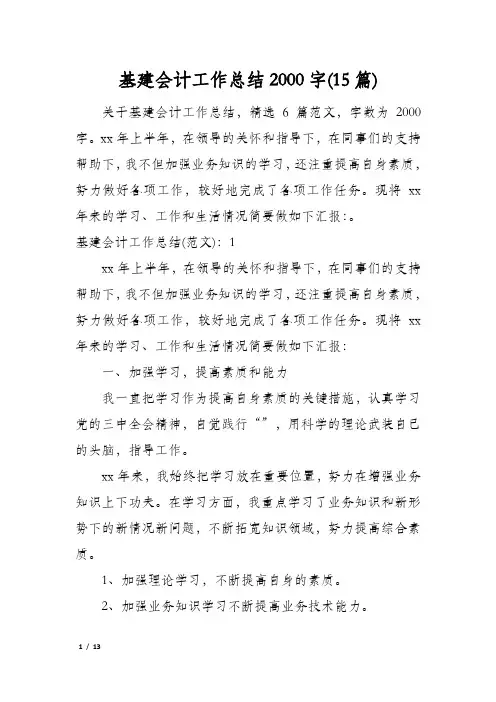 基建会计工作总结2000字(15篇)