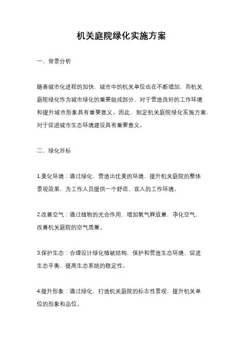 机关庭院绿化实施方案