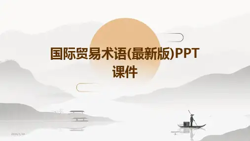 2024版国际贸易术语(最新版)PPT课件