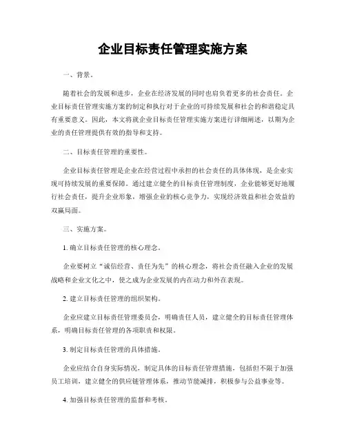 企业目标责任管理实施方案