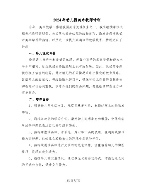 2024年幼儿园美术教师计划（3篇）