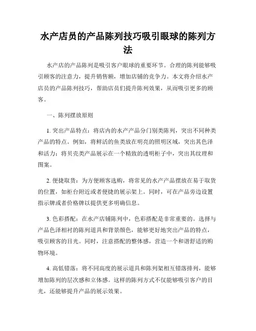 水产店员的产品陈列技巧吸引眼球的陈列方法